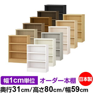 本棚 カラーボックス 幅1cm単位オーダー|奥行31cm 高さ80cm 幅59cm|日本製 木製 F★★★★ オーダーラック 収納棚 オーダーマルチラック 耐荷重 強化棚板 送料無料