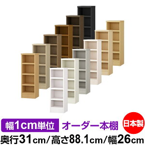 本棚 幅1cm単位オーダー 書棚 カラーボックス|奥行31cm 高さ88.1cm 幅26cm|日本製 木製 F★★★★ オーダーラック 収納棚 オーダーマルチラック 耐荷重 強化棚板 送料無料