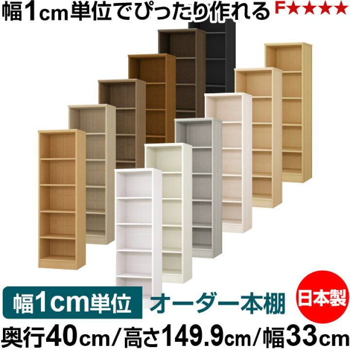 楽天市場】本棚 幅1cm単位オーダー 大容量 書棚 ラック｜奥行40cm 高さ 