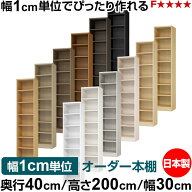 本棚 幅1cm単位オーダー 大容量 書棚 ラック｜奥行40cm 高さ200cm 幅30cm｜日本製 木製 大容量 標準タイ…