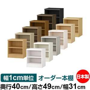 オーダー 本棚 収納 棚 書棚 ラック サイズオーダー 大容量 オーダーマルチラック 奥行40cm 高さ49cm 幅31cm|日本製 木製 大容量 標準タイプ 書類・本収納棚 オープンラック 送料無料