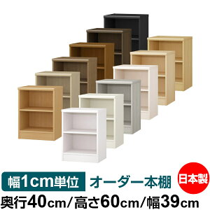 オーダー 本棚 収納 棚 書棚 ラック サイズオーダー 大容量 オーダーマルチラック 奥行40cm 高さ60cm 幅39cm|日本製 木製 大容量 標準タイプ 書類・本収納棚 オープンラック 送料無料