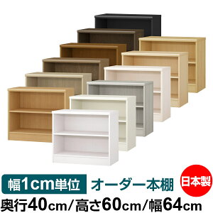 オーダー 本棚 収納 棚 書棚 ラック サイズオーダー 大容量 オーダーマルチラック 奥行40cm 高さ60cm 幅64cm|日本製 木製 大容量 標準タイプ 書類・本収納棚 オープンラック 送料無料