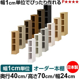 オーダー 本棚 収納 棚 書棚 ラック サイズオーダー 大容量 オーダーマルチラック 奥行40cm 高さ70cm 幅24cm｜日本製 木製 大容量 標準タイプ 書類・本収納棚 オープンラック 送料無料