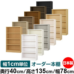 本棚 幅1cm単位オーダー 大容量 書棚 ラック|奥行40cm 高さ135cm 幅78cm|日本製 木製 大容量 耐荷重タフタイプ 書棚 シンプル収納 送料無料