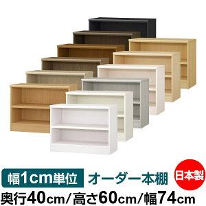 本棚 幅1cm単位オーダー 大容量 書棚 ラック|奥行40cm 高さ60cm 幅74cm|日本製 木製 大容量 耐荷重タフタイプ 書棚 シンプル収納 送料無料