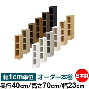 本棚 幅1cm単位オーダー 大容量 書棚 ラック|奥行40cm 高さ70cm 幅23cm|日本製 木製 大容量 耐荷重タフタイプ 書棚 シンプル収納 送料無料
