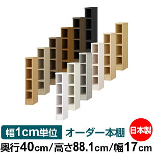 本棚 幅1cm単位オーダー 大容量 書棚 ラック|奥行40cm 高さ88.1cm 幅17cm|日本製 木製 大容量 耐荷重タフタイプ 書棚 シンプル収納 送料無料
