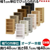 本棚 幅1cm単位オーダー 大容量 書棚 ラック｜奥行40cm 高さ88.1cm 幅40cm｜日本製 木製 大容量 耐荷重タ…