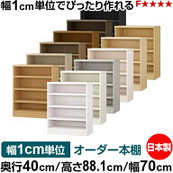 本棚 幅1cm単位オーダー 大容量 書棚 ラック｜奥行40cm 高さ88.1cm 幅70cm｜日本製 木製 大容量 耐荷重タ…