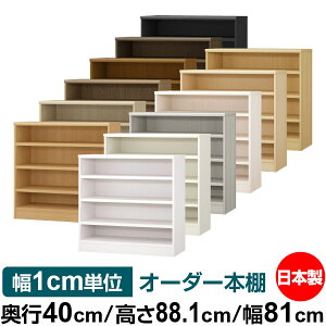 本棚 幅1cm単位オーダー 大容量 書棚 ラック|奥行40cm 高さ88.1cm 幅81cm|日本製 木製 大容量 耐荷重タフタイプ 書棚 シンプル収納 送料無料