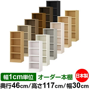 本棚 幅1cm単位オーダー 大容量 書棚 ラック|奥行46cm 高さ117cm 幅30cm|日本製 木製 耐荷重タフタイプ オープン収納棚 多目的ラック 送料無料