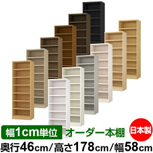 本棚 幅1cm単位オーダー 大容量 書棚 ラック|奥行46cm 高さ178cm 幅58cm|日本製 木製 耐荷重タフタイプ オープン収納棚 多目的ラック 送料無料