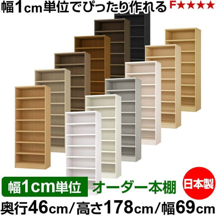 楽天市場】本棚 幅1cm単位オーダー 大容量 書棚 ラック｜奥行46cm 高さ 