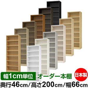 本棚 幅1cm単位オーダー 大容量 書棚 ラック|奥行46cm 高さ200cm 幅66cm|日本製 木製 耐荷重タフタイプ オープン収納棚 多目的ラック 送料無料