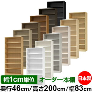 本棚 幅1cm単位オーダー 大容量 書棚 ラック|奥行46cm 高さ200cm 幅83cm|日本製 木製 耐荷重タフタイプ オープン収納棚 多目的ラック 送料無料
