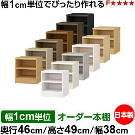 オーダー 本棚 収納 棚 書棚 ラック サイズオーダー 奥深 大容量 オーダーマルチラック 奥行46cm 高さ49cm 幅38cm｜日本製 木製 耐荷重タフタイプ オープン収納棚 多目的ラック 送料無料