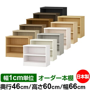 本棚 幅1cm単位オーダー 大容量 書棚 ラック|奥行46cm 高さ60cm 幅66cm|日本製 木製 耐荷重タフタイプ オープン収納棚 多目的ラック 送料無料