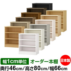 本棚 幅1cm単位オーダー 大容量 書棚 ラック|奥行46cm 高さ80cm 幅66cm|日本製 木製 耐荷重タフタイプ オープン収納棚 多目的ラック 送料無料