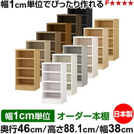 本棚 幅1cm単位オーダー 大容量 書棚 ラック｜奥行46cm 高さ88.1cm 幅38cm｜日本製 木製 耐荷重タフタイプ オープン収納棚 多目的ラック 送料無料