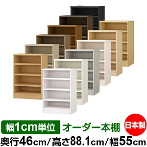 本棚 幅1cm単位オーダー 大容量 書棚 ラック|奥行46cm 高さ88.1cm 幅55cm|日本製 木製 耐荷重タフタイプ オープン収納棚 多目的ラック 送料無料