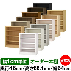 本棚 幅1cm単位オーダー 大容量 書棚 ラック|奥行46cm 高さ88.1cm 幅64cm|日本製 木製 耐荷重タフタイプ オープン収納棚 多目的ラック 送料無料