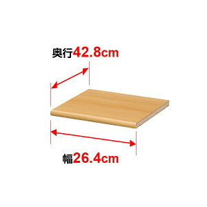 棚板 オーダー マルチラック 専用 追加棚板【標準タイプ】【本体奥行】46cm×【本体外寸幅】30cm用