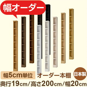 スリム本棚 薄型ラック 奥行19cm 高さ200cm 幅20cm|日本製 木製オーダー本棚|5cm単位セミオーダー F★★★★対応