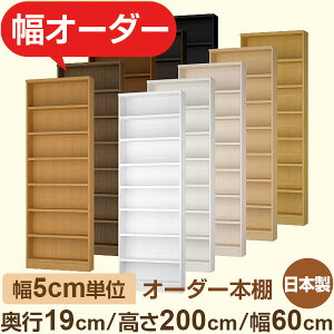 スリム本棚 薄型ラック 奥行19cm 高さ200cm 幅60cm|日本製 木製オーダー本棚|5cm単位セミオーダー F★★★★対応