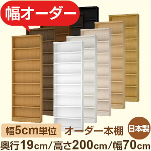 スリム本棚 薄型ラック 奥行19cm 高さ200cm 幅70cm|日本製 木製オーダー本棚|5cm単位セミオーダー F★★★★対応