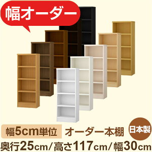 おしゃれ本棚 スリムラック 奥行25cm 高さ117cm 幅30cm|選べる12色|日本製 木製セミオーダー本棚|文庫本・A5対応 F★★★★品質