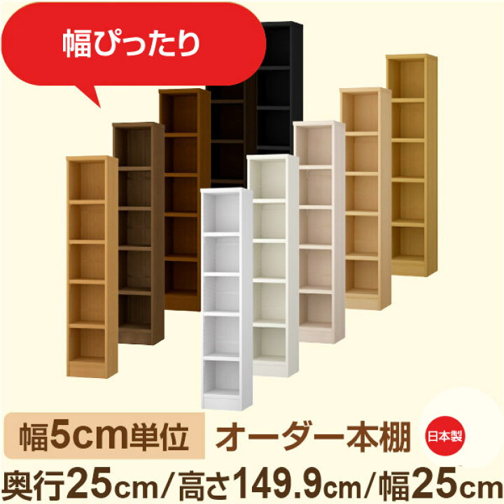 楽天市場】幅5cm単位 幅5cm単位 オーダー本棚 スリムラック 奥行25cm 
