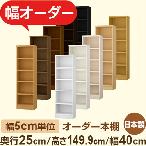 おしゃれ本棚 スリムラック 奥行25cm 高さ149cm 幅40cm|選べる12色|日本製 木製セミオーダー本棚|文庫本・A5対応 F★★★★品質