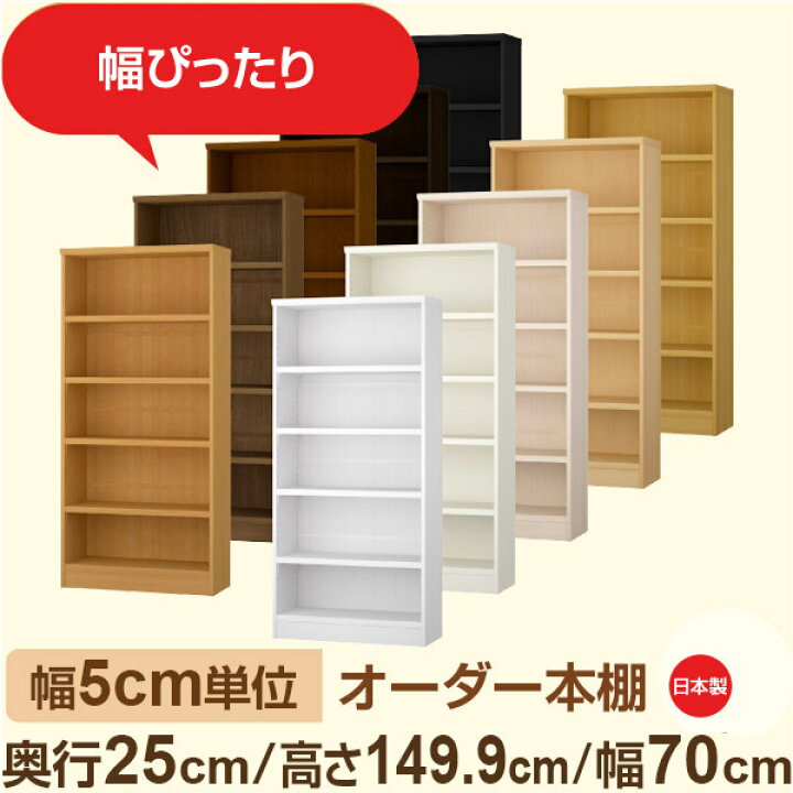 楽天市場】幅5cm単位 幅5cm単位 オーダー本棚 スリムラック 奥行25cm 