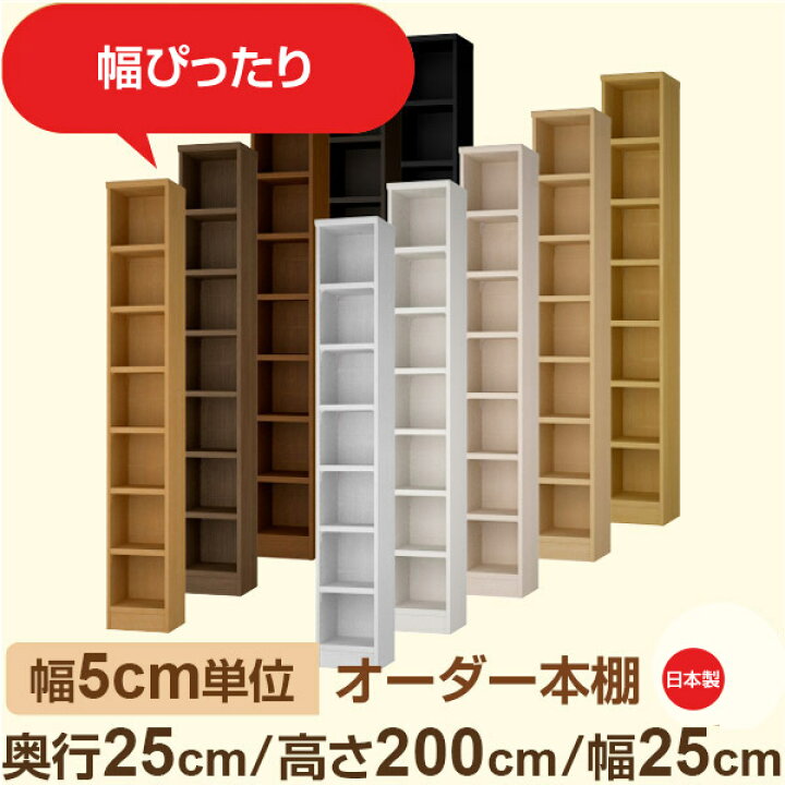 楽天市場】幅5cm単位 幅5cm単位 オーダー本棚 スリムラック 奥行25cm 