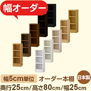 おしゃれ本棚 スリムラック 奥行25cm 高さ80cm 幅25cm|選べる12色|日本製 木製セミオーダー本棚|文庫本・A5対応 F★★★★品質