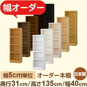 オーダー本棚 奥行31cm 高さ135cm 幅40cm|日本製 木製収納棚|5cm単位セミオーダー対応 A4対応・書斎・オフィス向け