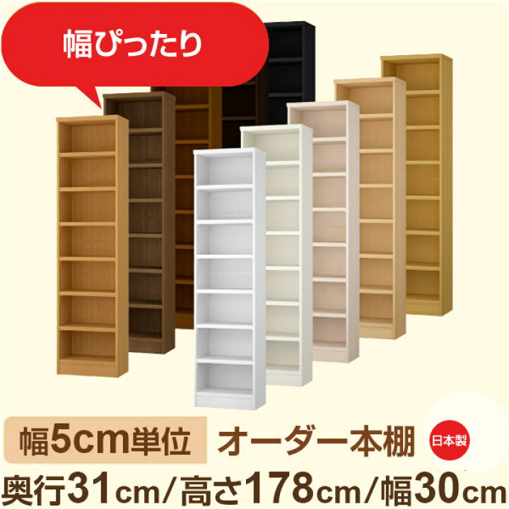 楽天市場】幅5cm単位 オーダー本棚 奥行31cm 高さ178cm 幅30cm｜日本製 