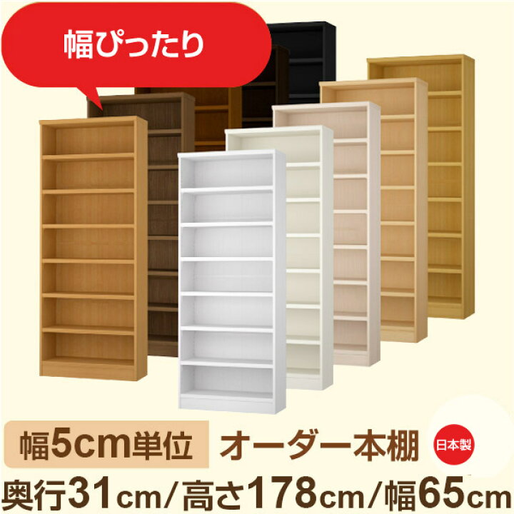 楽天市場】幅5cm単位 オーダー本棚 奥行31cm 高さ178cm 幅65cm｜日本製 