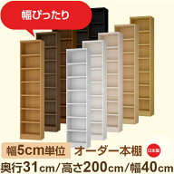 幅5cm単位 オーダー本棚 奥行31cm 高さ200cm 幅40cm｜日本製 木製収納棚｜セミオーダー棚 A4対応・書斎・…