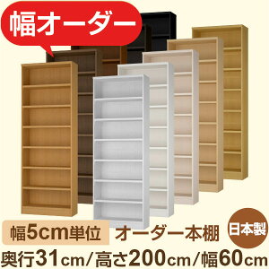 オーダー本棚 奥行31cm 高さ200cm 幅60cm|日本製 木製収納棚|5cm単位セミオーダー対応 A4対応・書斎・オフィス向け
