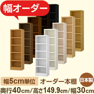 本棚 セミオーダー収納|かんたん5cm単位オーダー|奥行40cm 高さ149cm 幅30cm|日本製 F★★★★ フォースター品質 木製 大型本 レコード カゴ収納対応 ファミリーラック オーダー本棚