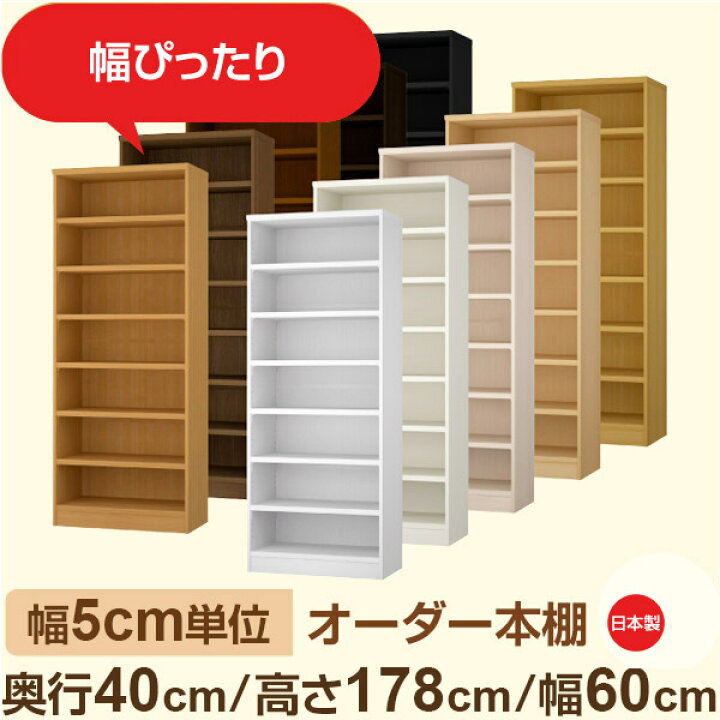 楽天市場】幅5cm単位 オーダー収納 セミオーダー｜奥行40cm 高さ178cm 