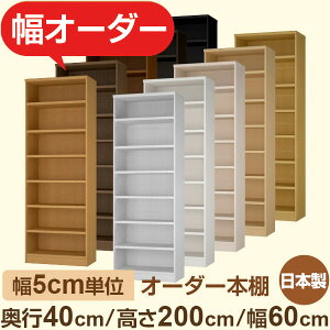 本棚 セミオーダー収納|かんたん5cm単位オーダー|奥行40cm 高さ200cm 幅60cm|日本製 F★★★★ フォースター品質 木製 大型本 レコード カゴ収納対応 ファミリーラック オーダー本棚