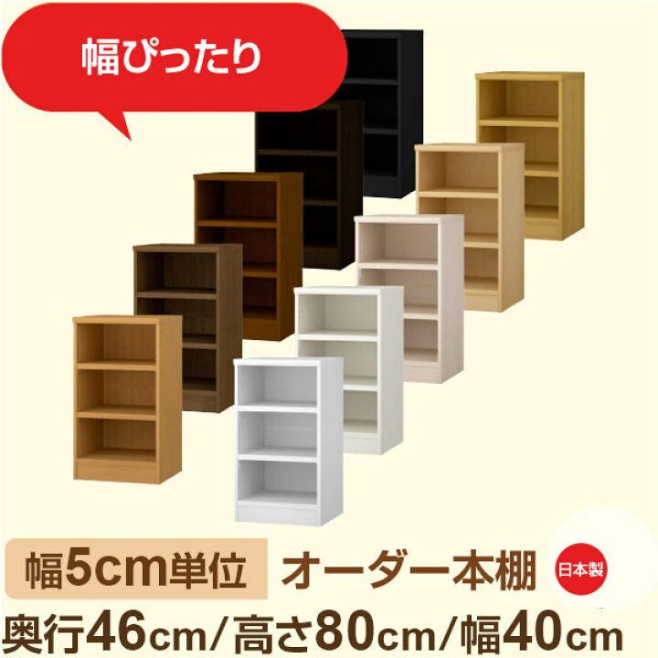 楽天市場】幅5cm単位 オーダー本棚 大容量収納 奥行46cm 高さ80cm 幅 