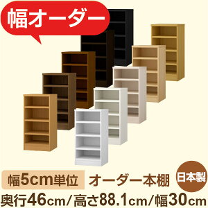 本棚 大容量収納 奥行46cm 高さ88cm 幅30cm|日本製 木製セミオーダー本棚|クローゼット・衣類・ストック収納に最適|5cm単位オーダー対応 F★★★★品質