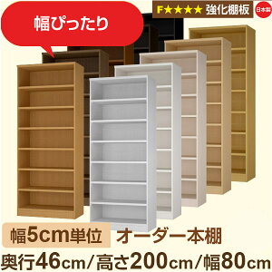 本棚 幅80 高さ200」の人気商品一覧 | 安い商品を通販サイトから探す 