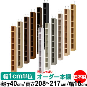 天井 つっぱり オーダー 本棚 収納 棚 書棚 ラック サイズオーダー 書棚 天井 突っ張り 【送料無料】天井つっぱり オーダーラック 奥行40cm 高さ208〜217cm 幅15cm【標準タイプ】【オーダー本棚