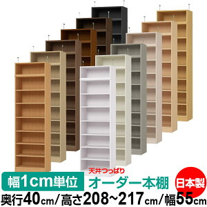 天井 つっぱり オーダー 本棚 収納 棚 書棚 ラック サイズオーダー 書棚 天井 突っ張り 【送料無料】天井つっぱり オーダーラック 奥行40cm 高さ208〜217cm 幅55cm【標準タイプ】【オーダー本棚