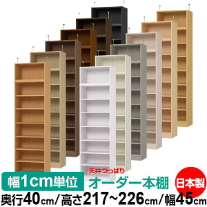 天井 つっぱり オーダー 本棚 収納 棚 書棚 ラック サイズオーダー 書棚 天井 突っ張り 【送料無料】天井つっぱり オーダーラック 奥行40cm 高さ217〜226cm 幅45cm【標準タイプ】【オーダー本棚